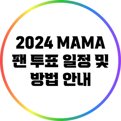 2024 MAMA 팬 투표 일정 및 방법 안내