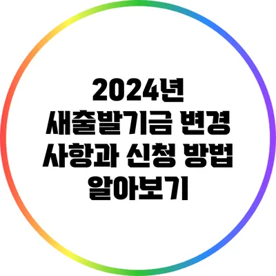 2024년 새출발기금 변경 사항과 신청 방법 알아보기