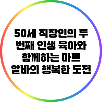 50세 직장인의 두 번째 인생: 육아와 함께하는 마트 알바의 행복한 도전