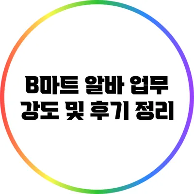 B마트 알바: 업무 강도 및 후기 정리