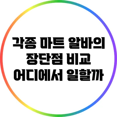 각종 마트 알바의 장단점 비교: 어디에서 일할까?