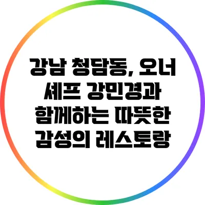 강남 청담동, 오너 셰프 강민경과 함께하는 따뜻한 감성의 레스토랑