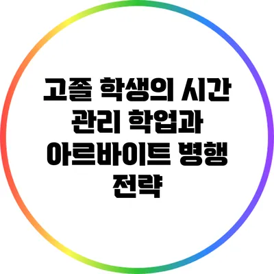 고졸 학생의 시간 관리: 학업과 아르바이트 병행 전략