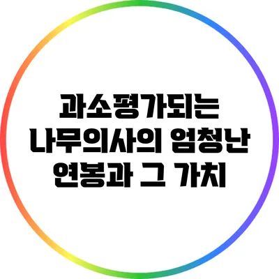 과소평가되는 나무의사의 엄청난 연봉과 그 가치