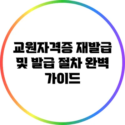 교원자격증 재발급 및 발급 절차 완벽 가이드