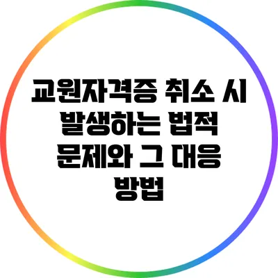 교원자격증 취소 시 발생하는 법적 문제와 그 대응 방법