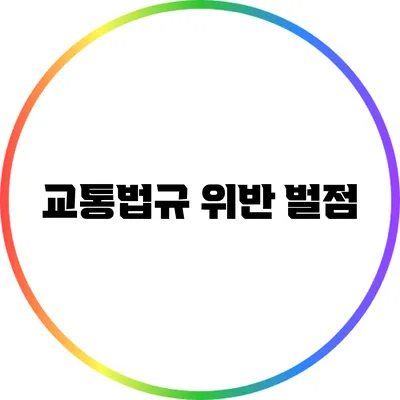 교통법규 위반 벌점