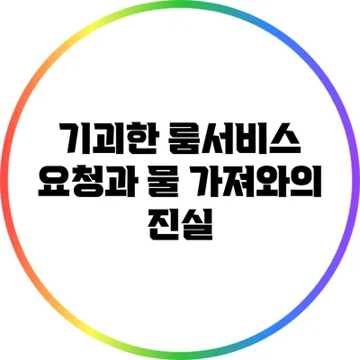 기괴한 룸서비스 요청과 물 가져와의 진실
