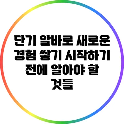 단기 알바로 새로운 경험 쌓기: 시작하기 전에 알아야 할 것들