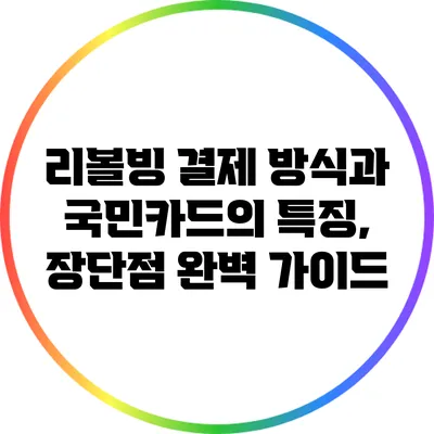 리볼빙 결제 방식과 국민카드의 특징, 장단점 완벽 가이드