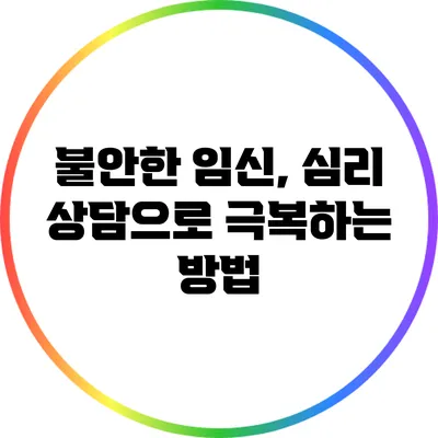 불안한 임신, 심리 상담으로 극복하는 방법