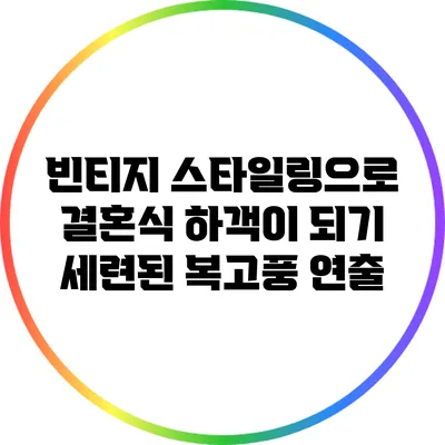 빈티지 스타일링으로 결혼식 하객이 되기: 세련된 복고풍 연출