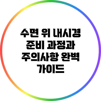 수면 위 내시경 준비 과정과 주의사항 완벽 가이드