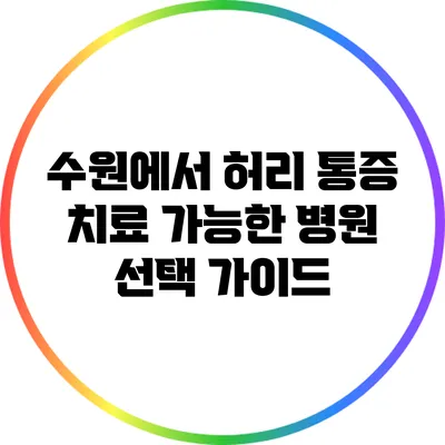 수원에서 허리 통증 치료 가능한 병원 선택 가이드
