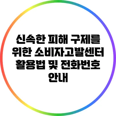 신속한 피해 구제를 위한 소비자고발센터 활용법 및 전화번호 안내
