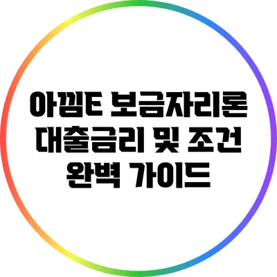 아낌E 보금자리론: 대출금리 및 조건 완벽 가이드