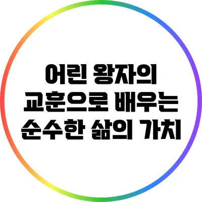 어린 왕자의 교훈으로 배우는 순수한 삶의 가치