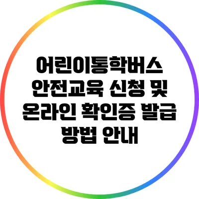 어린이통학버스 안전교육: 신청 및 온라인 확인증 발급 방법 안내