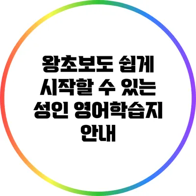 왕초보도 쉽게 시작할 수 있는 성인 영어학습지 안내