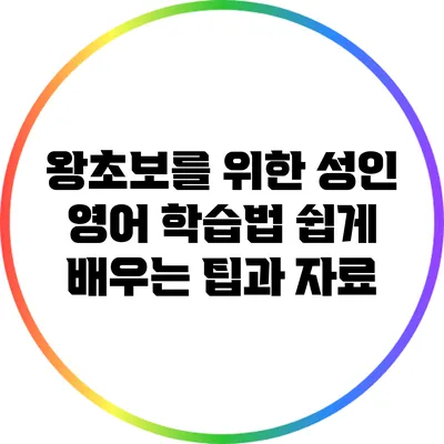 왕초보를 위한 성인 영어 학습법: 쉽게 배우는 팁과 자료