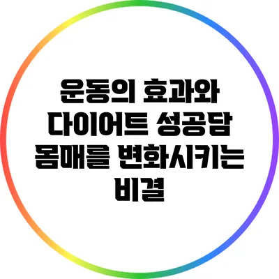 운동의 효과와 다이어트 성공담: 몸매를 변화시키는 비결
