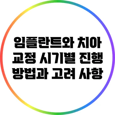 임플란트와 치아 교정: 시기별 진행 방법과 고려 사항