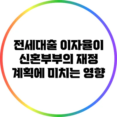 전세대출 이자율이 신혼부부의 재정 계획에 미치는 영향