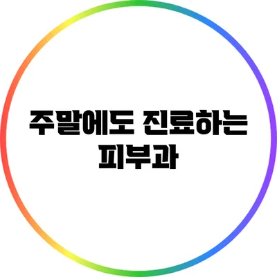 주말에도 진료하는 피부과