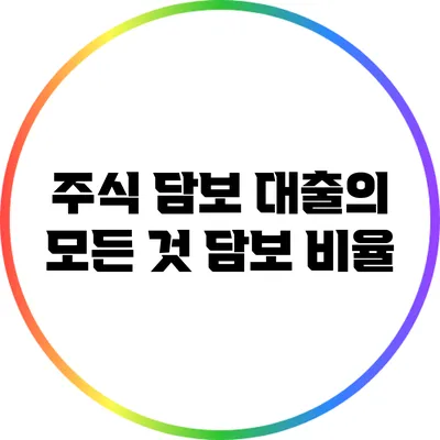주식 담보 대출의 모든 것: 담보 비율