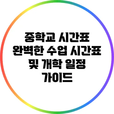 중학교 시간표: 완벽한 수업 시간표 및 개학 일정 가이드