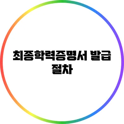 최종학력증명서 발급 절차