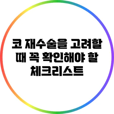 코 재수술을 고려할 때 꼭 확인해야 할 체크리스트