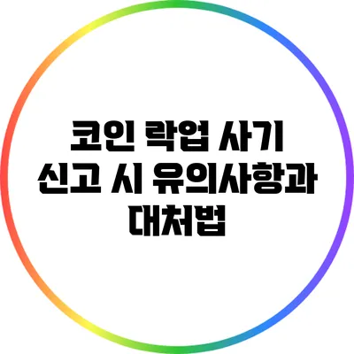 코인 락업 사기 신고 시 유의사항과 대처법