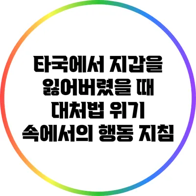 타국에서 지갑을 잃어버렸을 때 대처법: 위기 속에서의 행동 지침