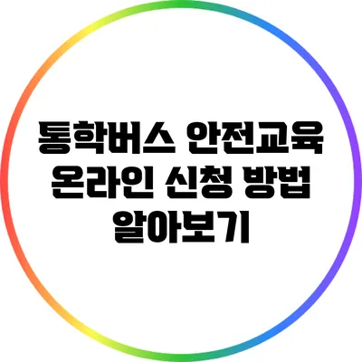 통학버스 안전교육 온라인 신청 방법 알아보기
