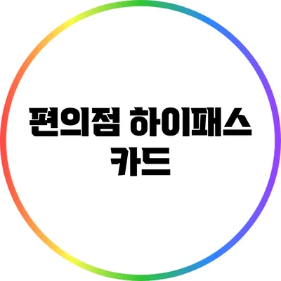 편의점 하이패스 카드