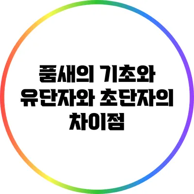 품새의 기초와 유단자와 초단자의 차이점