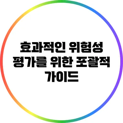 효과적인 위험성 평가를 위한 포괄적 가이드