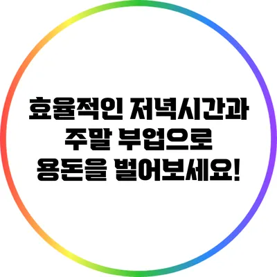 효율적인 저녁시간과 주말 부업으로 용돈을 벌어보세요!
