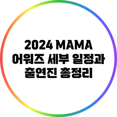 2024 MAMA 어워즈: 세부 일정과 출연진 총정리