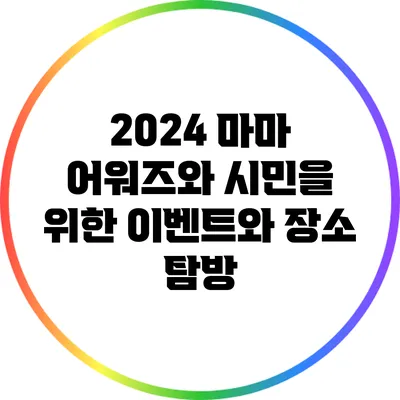 2024 마마 어워즈와 시민을 위한 이벤트와 장소 탐방