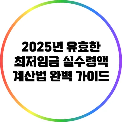 2025년 유효한 최저임금 실수령액 계산법 완벽 가이드