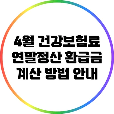 4월 건강보험료 연말정산 환급금 계산 방법 안내