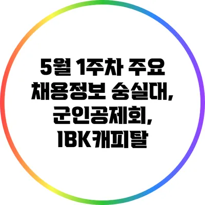 5월 1주차 주요 채용정보: 숭실대, 군인공제회, IBK캐피탈