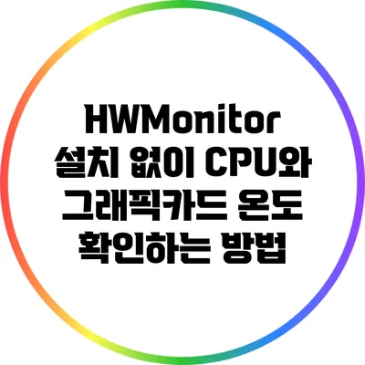 HWMonitor 설치 없이 CPU와 그래픽카드 온도 확인하는 방법