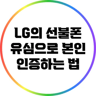 LG의 선불폰 유심으로 본인 인증하는 법