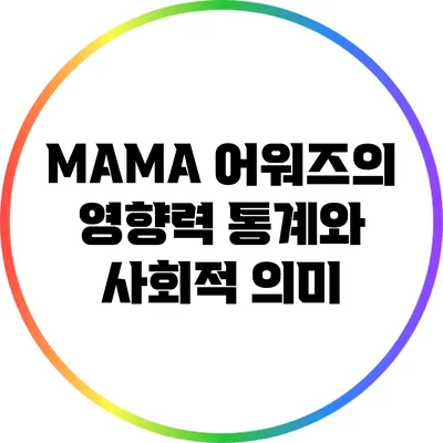 MAMA 어워즈의 영향력: 통계와 사회적 의미