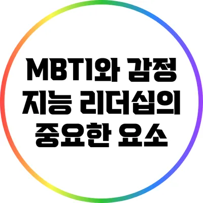 MBTI와 감정 지능: 리더십의 중요한 요소