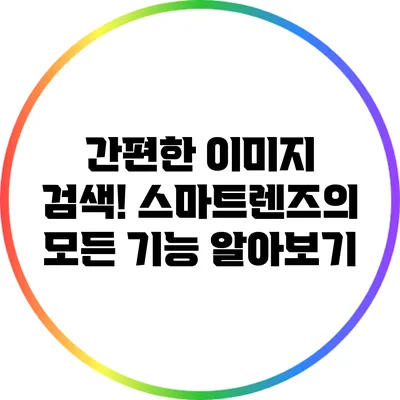 간편한 이미지 검색! 스마트렌즈의 모든 기능 알아보기