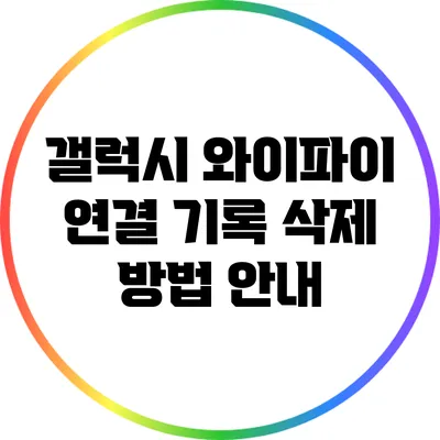 갤럭시 와이파이 연결 기록 삭제 방법 안내